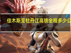 佳木斯至牡丹江高铁全程多少公里