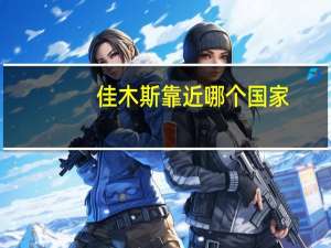 佳木斯靠近哪个国家
