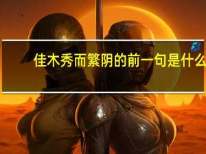 佳木秀而繁阴的前一句是什么