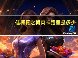 佳梅 真之梅肉卡路里是多少