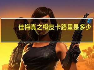 佳梅 真之橙皮卡路里是多少