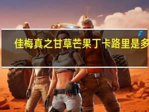 佳梅 真之甘草芒果丁卡路里是多少