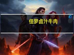 佳梦 卤汁牛肉(五香味)卡路里是多少