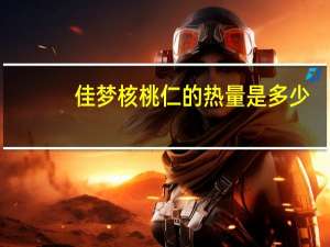 佳梦 核桃仁的热量是多少