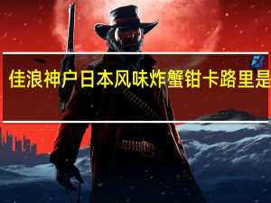 佳浪 神户日本风味炸蟹钳卡路里是多少