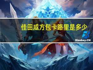 佳田咸方包卡路里是多少