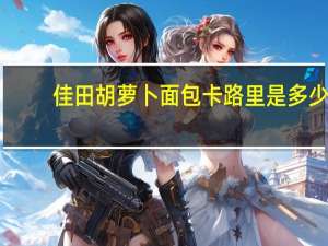 佳田胡萝卜面包卡路里是多少