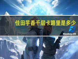 佳田 芋香千层卡路里是多少