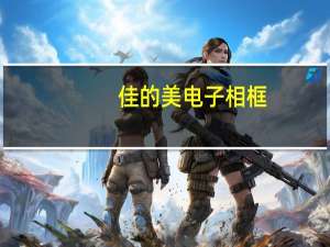 佳的美电子相框（佳的美数码相框(佳的美数码相框怎么用)）