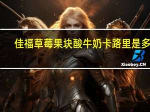 佳福 草莓果块酸牛奶卡路里是多少