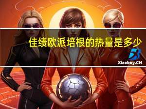 佳绩欧派培根的热量是多少