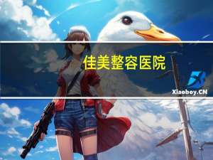 佳美整容医院？从南昌佳美美容医院到西海博鱼宴多少公里