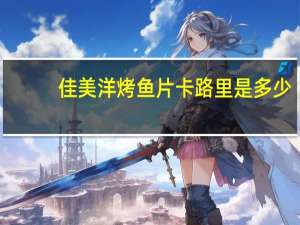 佳美洋 烤鱼片卡路里是多少