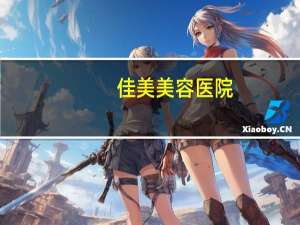 佳美美容医院，有正畸去佳美口腔的吗