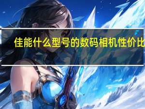 佳能什么型号的数码相机性价比高