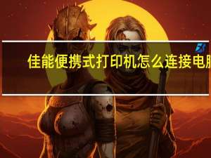 佳能便携式打印机怎么连接电脑（佳能便携式打印机）