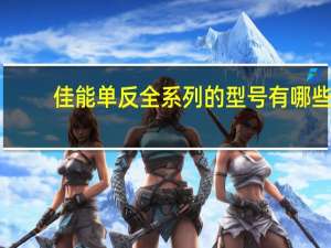 佳能单反全系列的型号有哪些