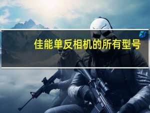 佳能单反相机的所有型号
