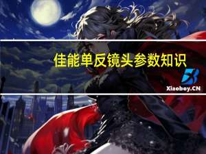 佳能单反镜头参数知识（佳能数码单反镜头）