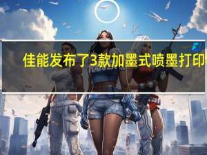 佳能发布了3款加墨式喷墨打印机