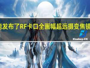 佳能发布了 RF 卡口全画幅超远摄变焦镜头 RF 200-800mm F6.3-9 IS USM