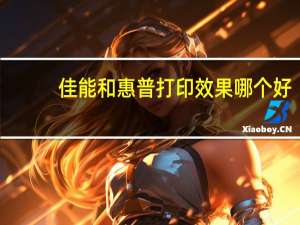 佳能和惠普打印效果哪个好