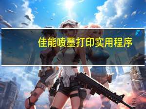 佳能喷墨打印实用程序