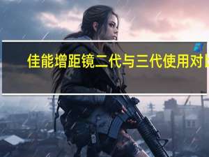 佳能增距镜二代与三代使用对比（佳能增距镜）