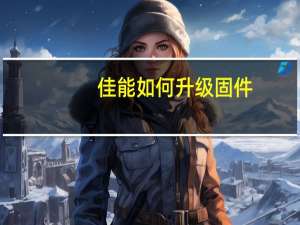 佳能如何升级固件