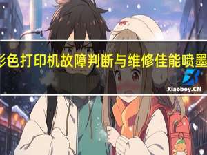 佳能彩色打印机故障判断与维修 佳能喷墨打印机维修