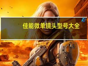 佳能微单镜头型号大全（佳能微单）