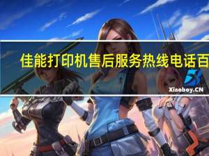 佳能打印机售后服务热线电话百度（佳能打印机售后服务网点）