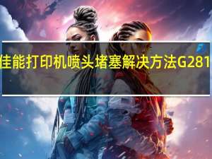 佳能打印机喷头堵塞解决方法G281O视频