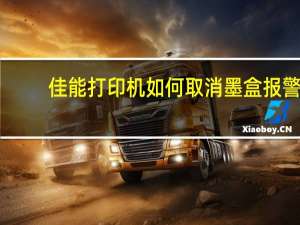 佳能打印机如何取消墨盒报警