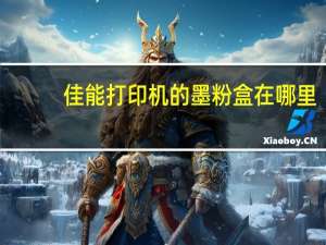 佳能打印机的墨粉盒在哪里