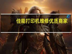 佳能打印机维修优质商家（佳能打印机维修点）