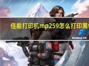 佳能打印机mp259怎么打印黑色（佳能打印机mp259）