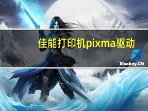 佳能打印机pixma驱动（佳能PIXMA MP288简介）
