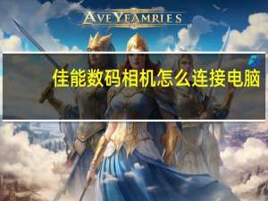 佳能数码相机怎么连接电脑