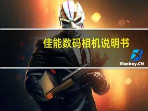 佳能数码相机说明书（佳能数码相机sx240）