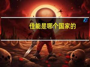 佳能是哪个国家的