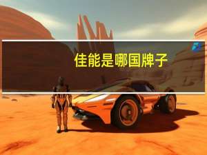 佳能是哪国牌子