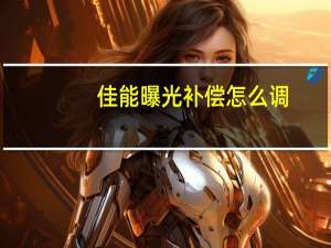 佳能曝光补偿怎么调