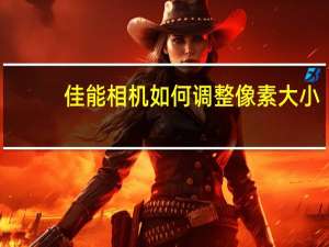 佳能相机如何调整像素大小