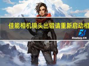 佳能相机镜头出错请重新启动相机（佳能相机镜头出错）