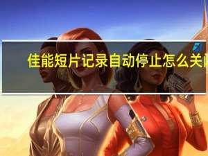 佳能短片记录自动停止怎么关闭