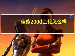 佳能200d二代怎么样（佳能700d怎么样）