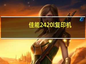 佳能2420l复印机（A4复印机推荐）