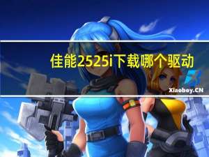 佳能2525i下载哪个驱动（佳能2525i打印机驱动下载官网）