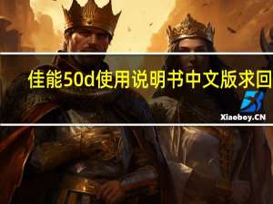 佳能50d使用说明书中文版求回答（佳能50d使用说明书）